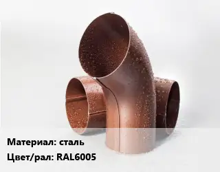 Колено водосточное сталь RAL6005